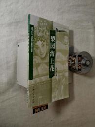 梨园海上花