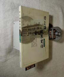 旧上海租界史话