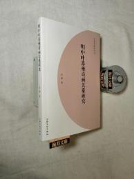 明中叶苏州诗画关系研究