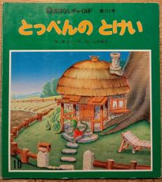 とっぺんのとけい  おはなしチャイルド　第151号