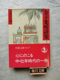 金子光晴詩集