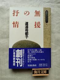無援の抒情