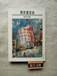 東京遁走曲