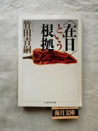 <在日>という根拠