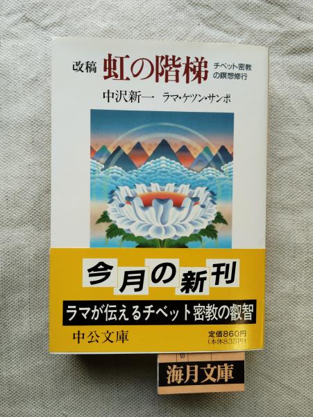 虹の階梯: チベット密教の瞑想修行 | ケツン サンポ, 中沢 新一