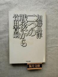 二つの戦後から