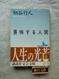 畏怖する人間