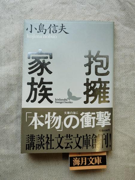 【中古】抱擁家族 (講談社文芸文庫ワイド こB 1)／小島 信夫／講談社