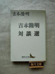 吉本隆明対談選