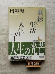 無縁の生活・人生の一日