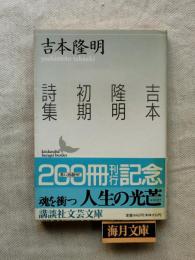 吉本隆明初期詩集