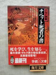 チベット死者の書 : ゲルク派版