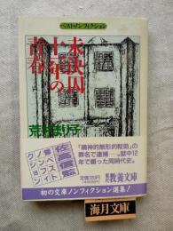 未決囚十一年の青春