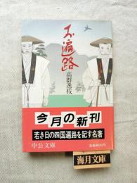 お遍路