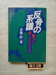 反骨の系譜 : 権力に屈しなかった人々
