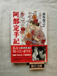 阿部定手記