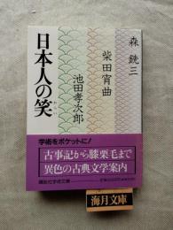 日本人の笑
