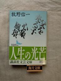 父を売る子・心象風景