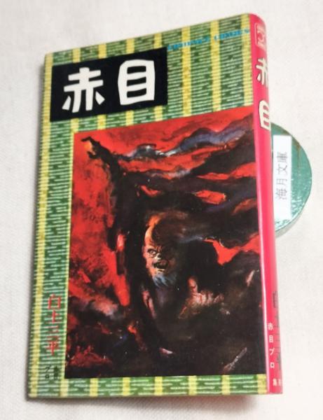 少年の港(藤原 新也【著】) / 海月文庫 / 古本、中古本、古書籍