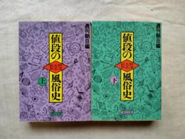 値段の明治・大正・昭和風俗史 全２冊揃い
