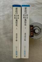 値段の明治・大正・昭和風俗史 全２冊揃い