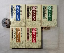 戦時下の個人誌　近きより　全5冊揃い