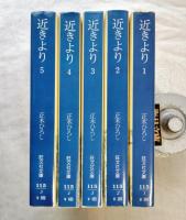 戦時下の個人誌　近きより　全5冊揃い