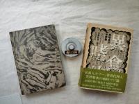 異嗜食的作家論