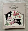 はだしの恋唄　装・挿画 宇野亜喜良 ＜旧装幀本＞ ＜For ladies ; 11＞