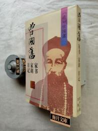 曾国藩家书家训日记