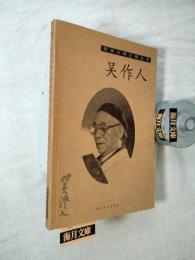 吴作人/艺术大师之路丛书