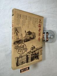 回梦上海老洋房
