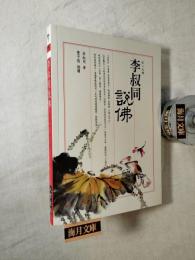 李叔同說佛　豐子愷　插畫