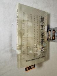 颜文樑研究