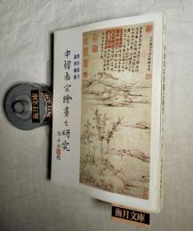 中韓南宗繪畫之研究: 朝鮮時代後期