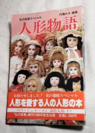 私の部屋スペシャル　人形物語