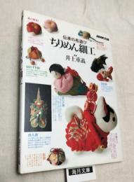 伝承の布遊び　ちりめん細工