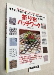 折り布パッチワーク　布を折って縫いつなぐリバーシブルパッチワーク　復刻版.