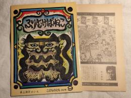 ふりむけばねこ （こどものとも） 342号　絵本のたのしみ付き