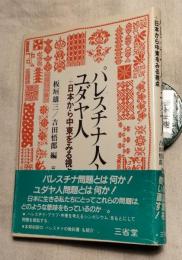 パレスチナ人とユダヤ人　日本から中東をみる視点