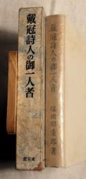 戴冠詩人の御一者