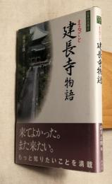 まるごと建長寺物語　日本の古寺６