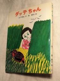 ダッテちゃん　あかね創作どうわ