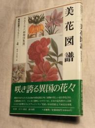 美花図譜　ウエインマン「植物図集選」　博物図譜ライブラリー４