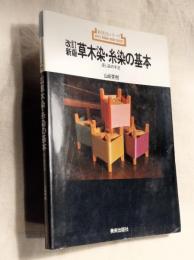 改訂新版　草木染・糸染の基本　浸し染の手法　新技法シリーズ
