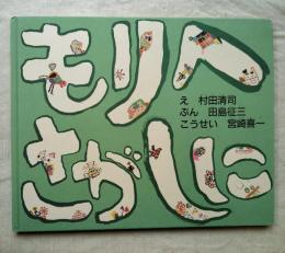 もりへさがしに