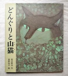 どんぐりと山猫