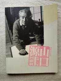 生誕100年山口源回顧展