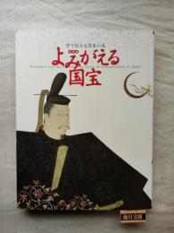 よみがえる国宝　守り伝える日本の美 : 特別展