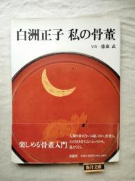 白洲正子私の骨董